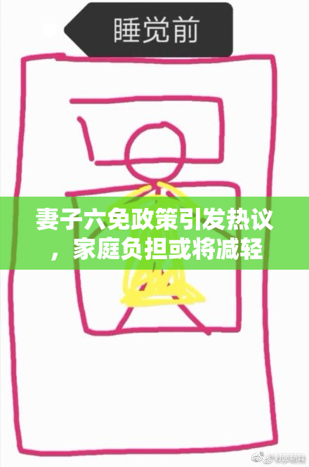 妻子六免政策引发热议，家庭负担或将减轻