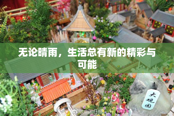 无论晴雨，生活总有新的精彩与可能