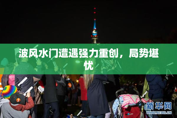 波风水门遭遇强力重创，局势堪忧