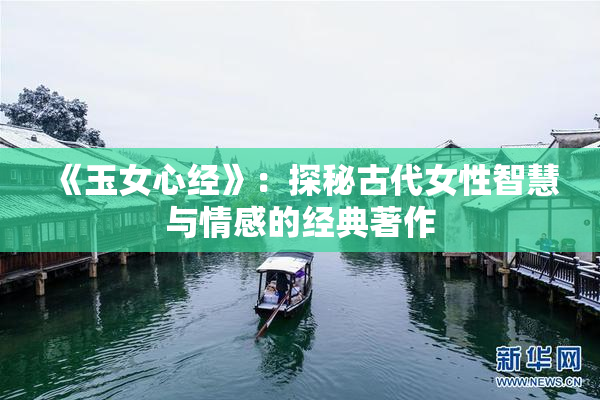 《玉女心经》：探秘古代女性智慧与情感的经典著作