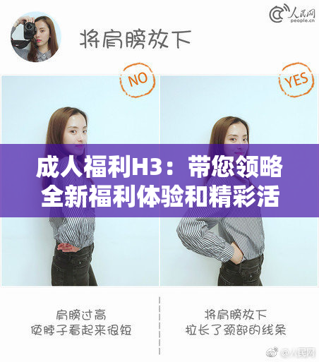 成人福利H3：带您领略全新福利体验和精彩活动