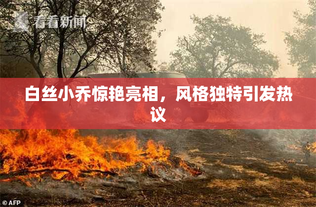 白丝小乔惊艳亮相，风格独特引发热议