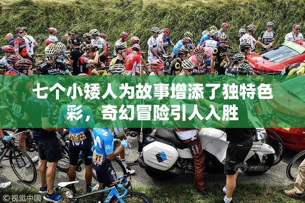 七个小矮人为故事增添了独特色彩，奇幻冒险引人入胜