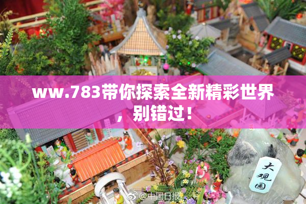 ww.783带你探索全新精彩世界，别错过！