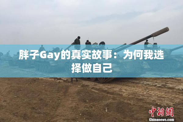 胖子Gay的真实故事：为何我选择做自己