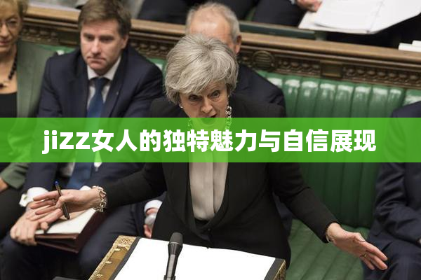 jiZZ女人的独特魅力与自信展现