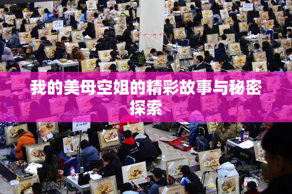 我的美母空姐的精彩故事与秘密探索