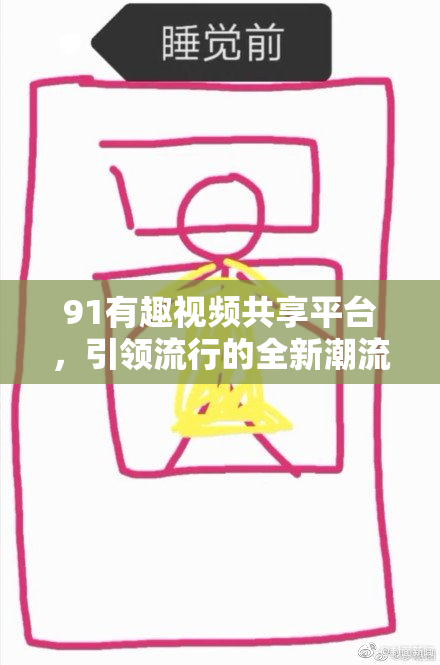 91有趣视频共享平台，引领流行的全新潮流和娱乐方式