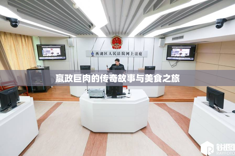 嬴政巨肉的传奇故事与美食之旅