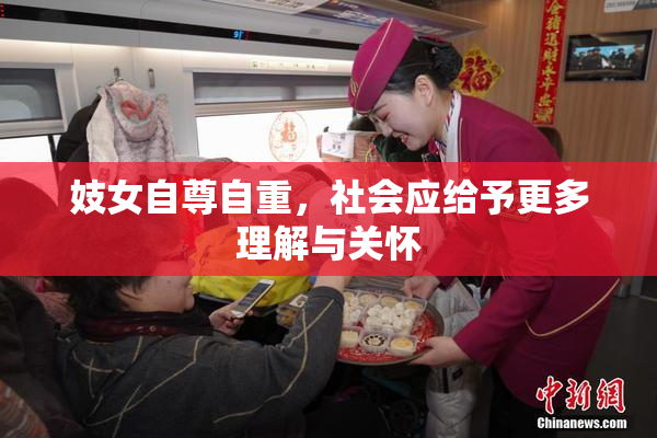 妓女自尊自重，社会应给予更多理解与关怀