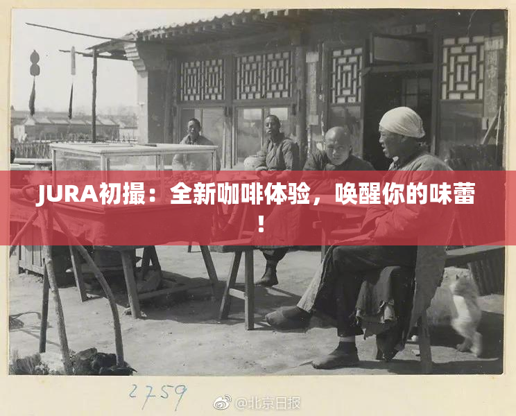 JURA初撮：全新咖啡体验，唤醒你的味蕾！