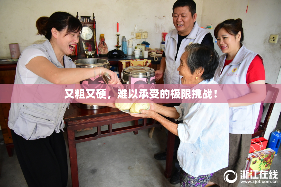 又粗又硬，难以承受的极限挑战！