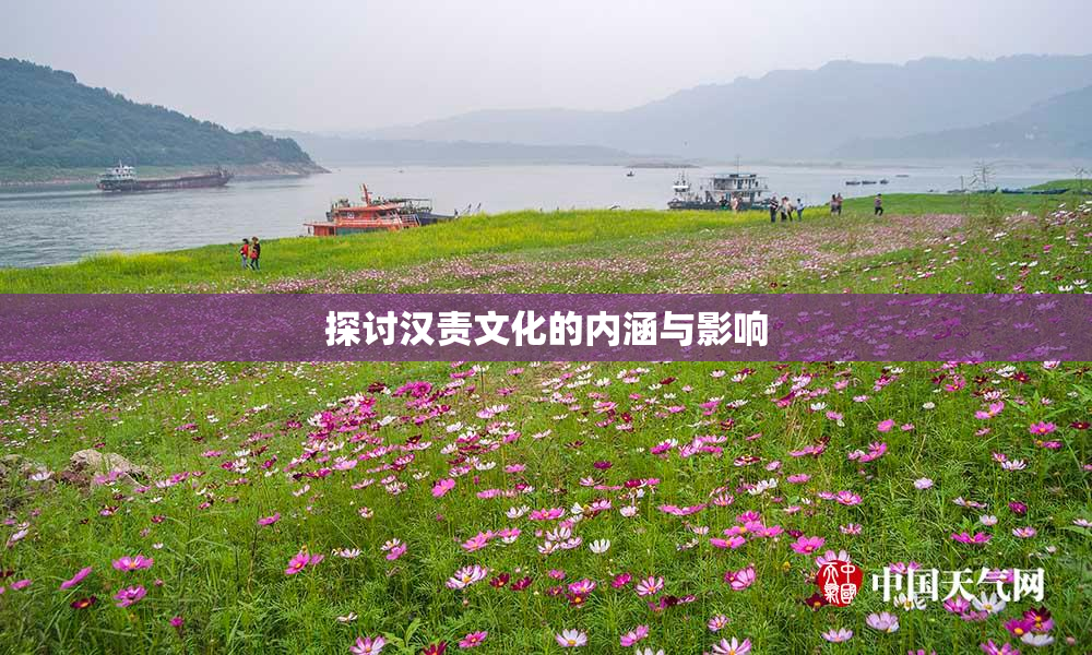 探讨汉责文化的内涵与影响
