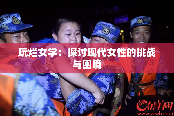玩烂女学：探讨现代女性的挑战与困境