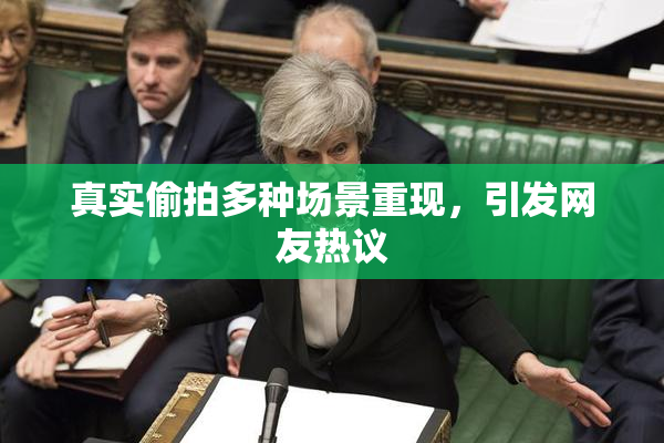 真实偷拍多种场景重现，引发网友热议