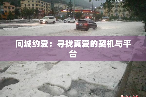 同城约爱：寻找真爱的契机与平台
