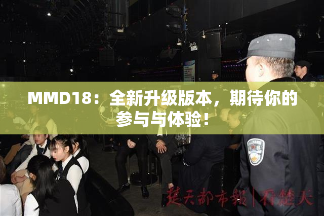 MMD18：全新升级版本，期待你的参与与体验！