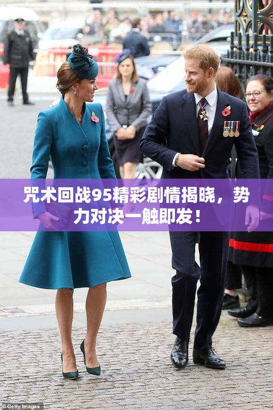 咒术回战95精彩剧情揭晓，势力对决一触即发！