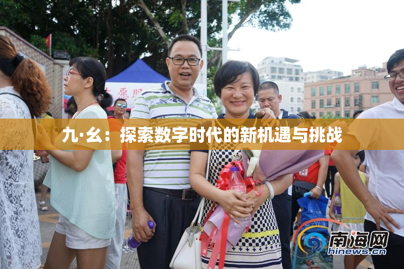 九·幺：探索数字时代的新机遇与挑战