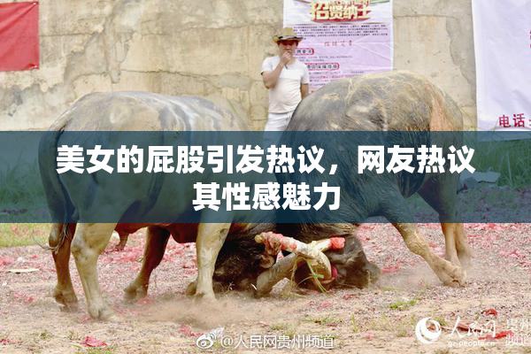 美女的屁股引发热议，网友热议其性感魅力