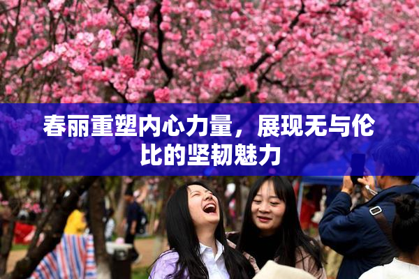 春丽重塑内心力量，展现无与伦比的坚韧魅力