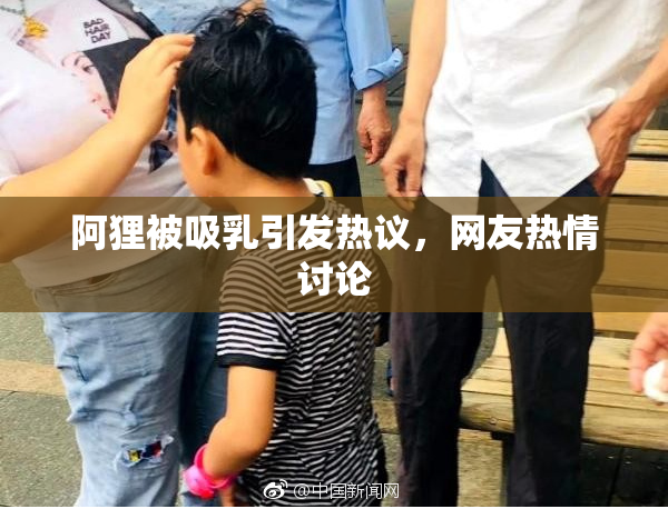 阿狸被吸乳引发热议，网友热情讨论