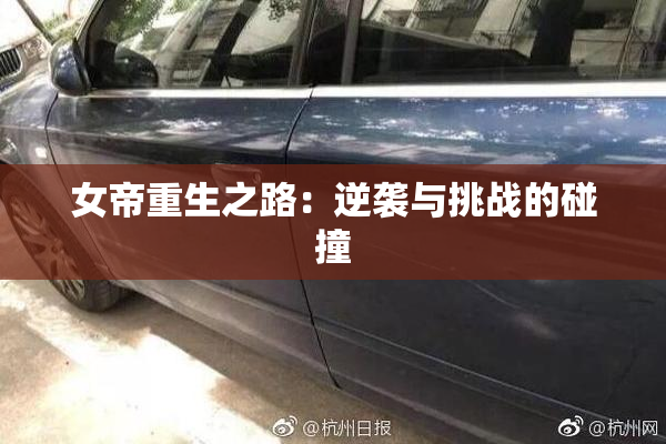 女帝重生之路：逆袭与挑战的碰撞