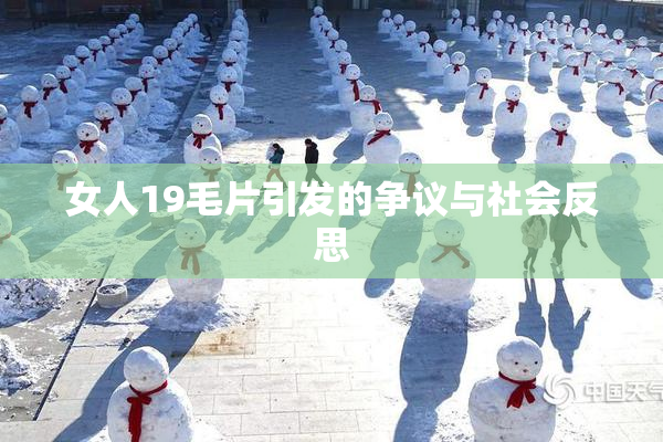女人19毛片引发的争议与社会反思