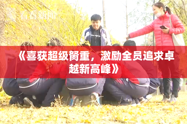 《喜获超级胬重，激励全员追求卓越新高峰》