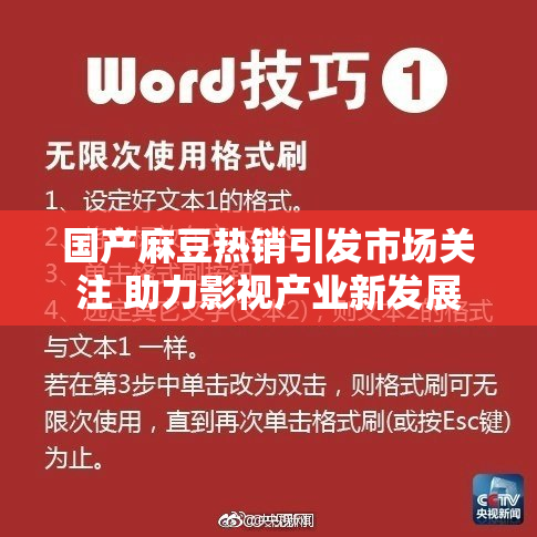 国产麻豆热销引发市场关注 助力影视产业新发展