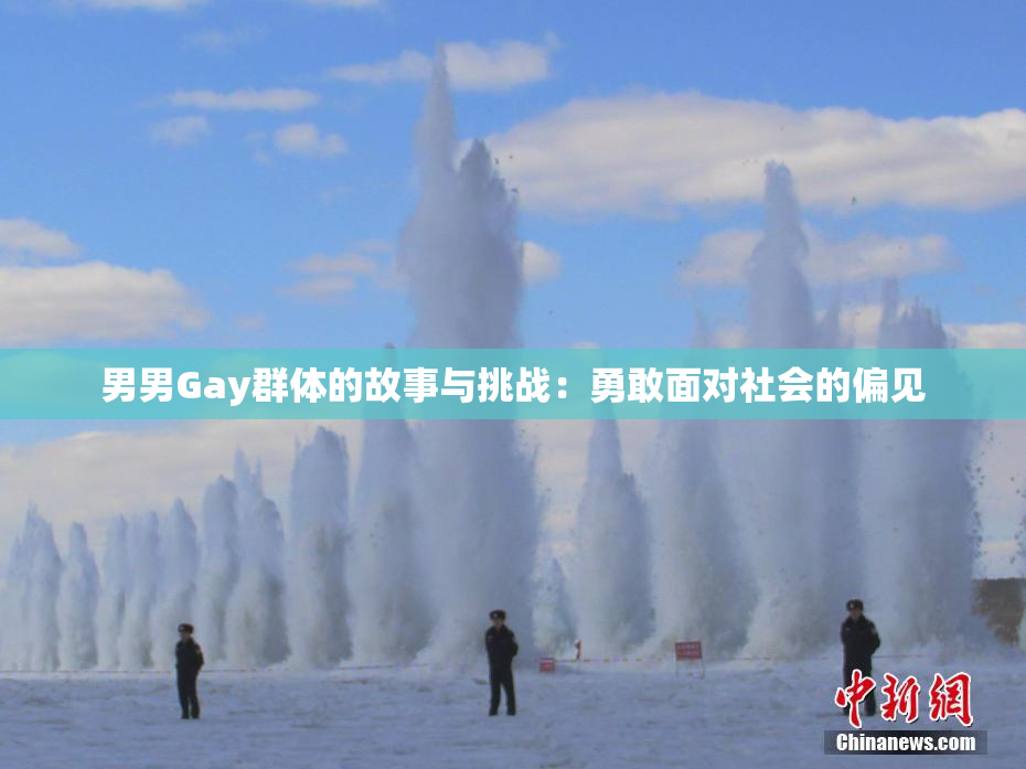 男男Gay群体的故事与挑战：勇敢面对社会的偏见