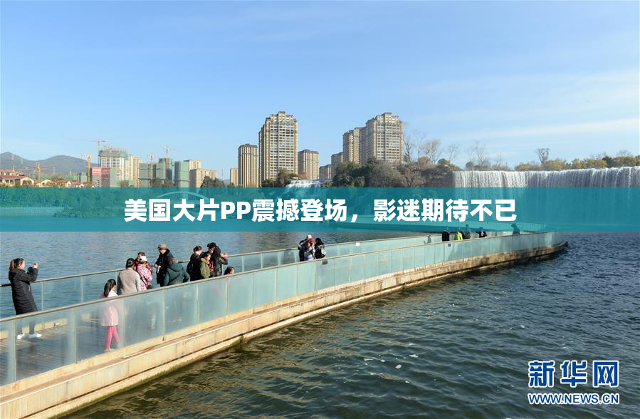 美国大片PP震撼登场，影迷期待不已