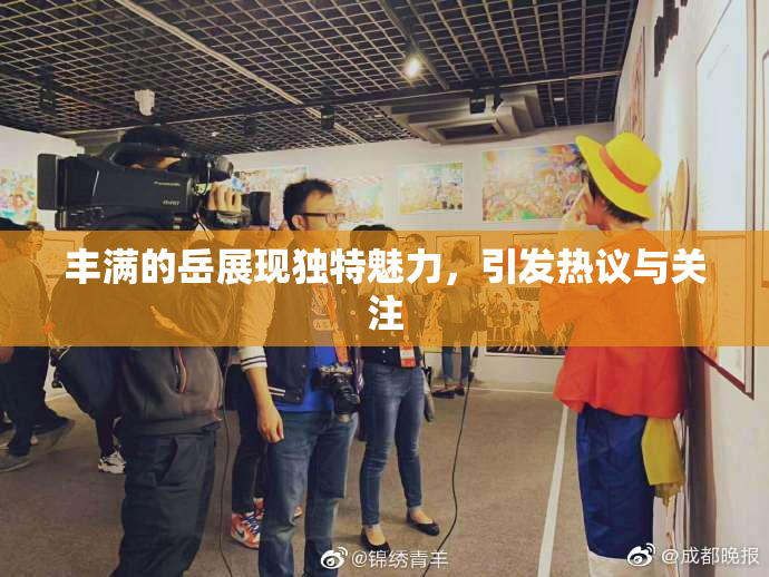 丰满的岳展现独特魅力，引发热议与关注