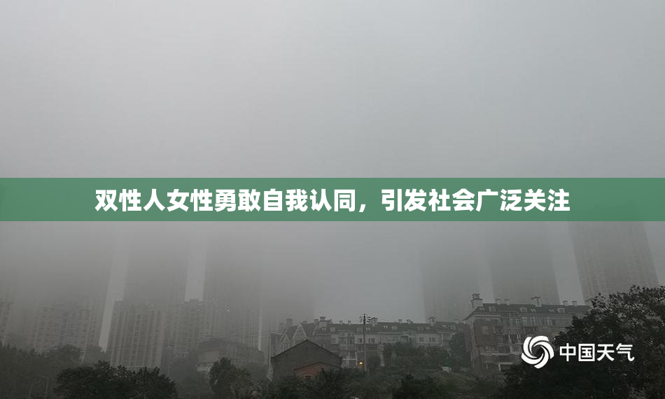 双性人女性勇敢自我认同，引发社会广泛关注