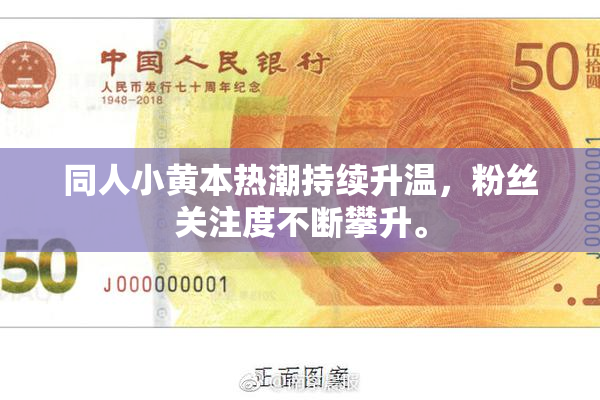 同人小黄本热潮持续升温，粉丝关注度不断攀升。