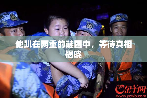 他趴在两重的谜团中，等待真相揭晓