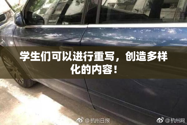 学生们可以进行重写，创造多样化的内容！