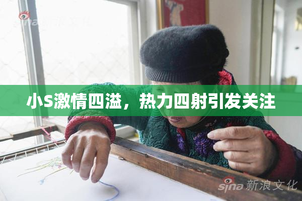 小S激情四溢，热力四射引发关注