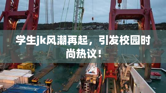 学生jk风潮再起，引发校园时尚热议！