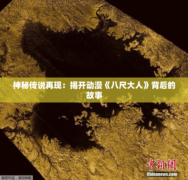 神秘传说再现：揭开动漫《八尺大人》背后的故事