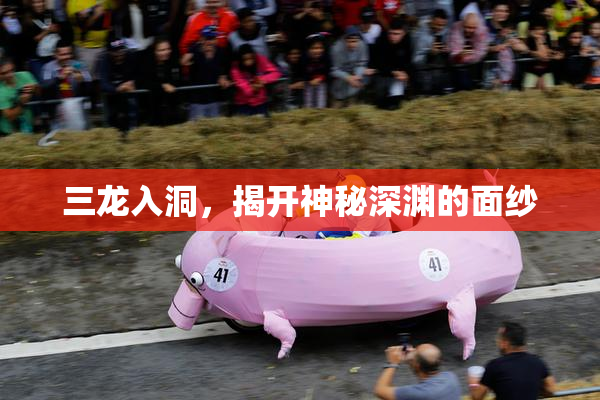 三龙入洞，揭开神秘深渊的面纱