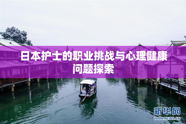 日本护士的职业挑战与心理健康问题探索