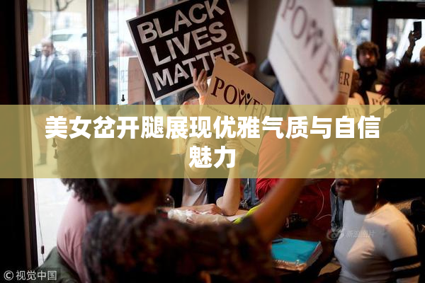 美女岔开腿展现优雅气质与自信魅力