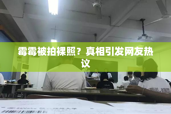霉霉被拍裸照？真相引发网友热议
