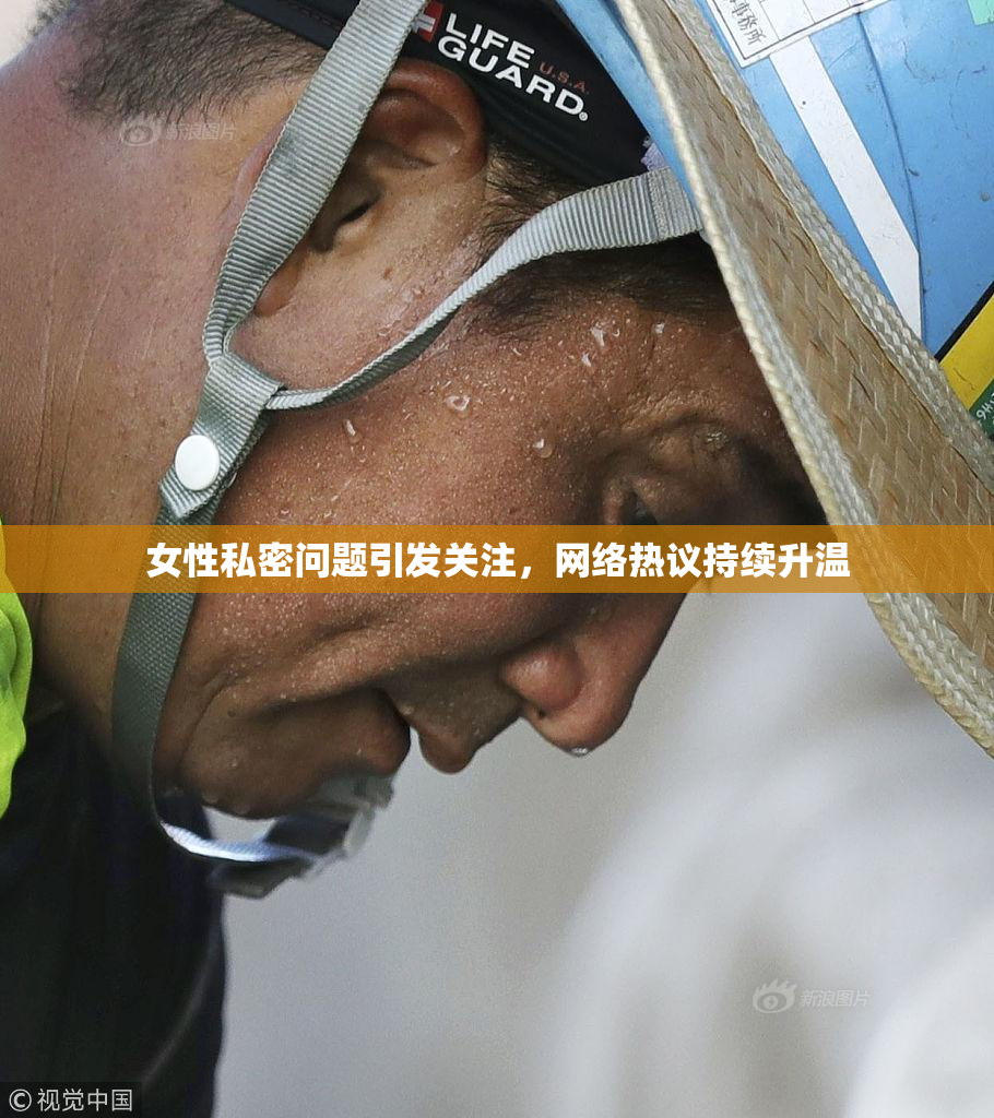 女性私密问题引发关注，网络热议持续升温