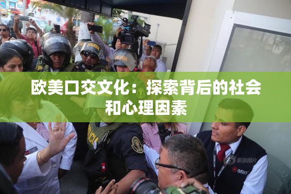 欧美口交文化：探索背后的社会和心理因素