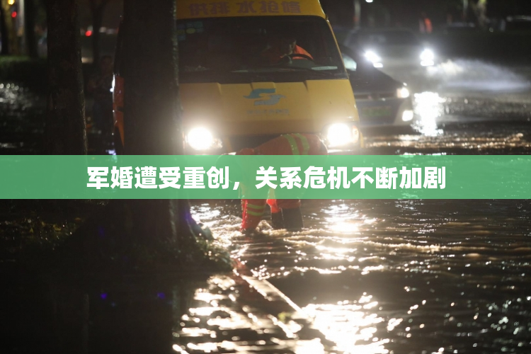 军婚遭受重创，关系危机不断加剧