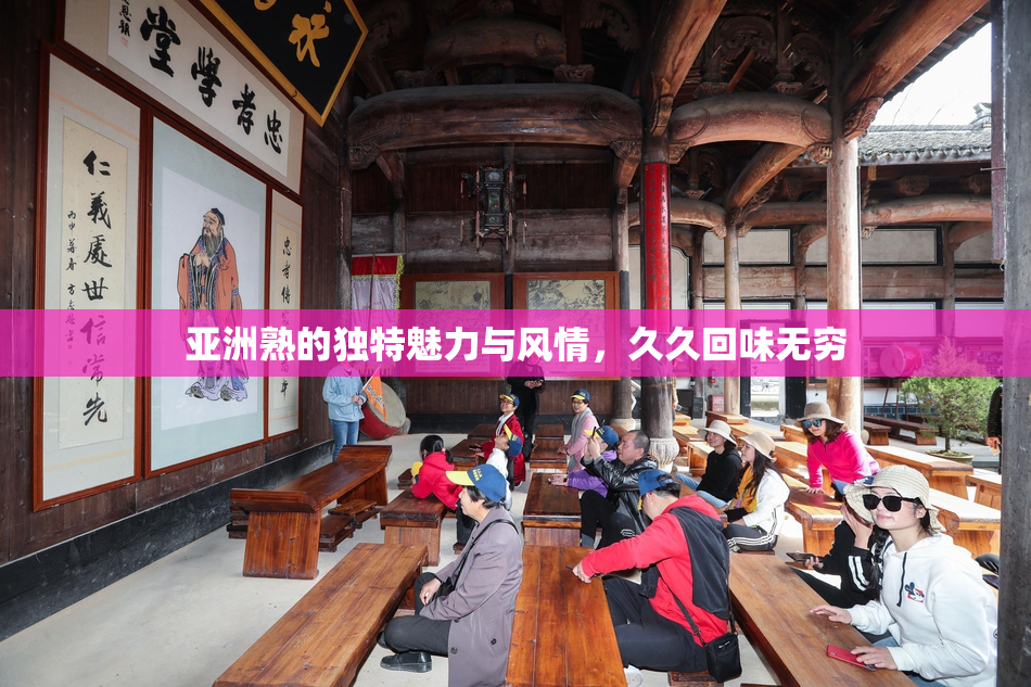 亚洲熟的独特魅力与风情，久久回味无穷