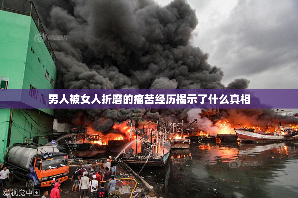 男人被女人折磨的痛苦经历揭示了什么真相