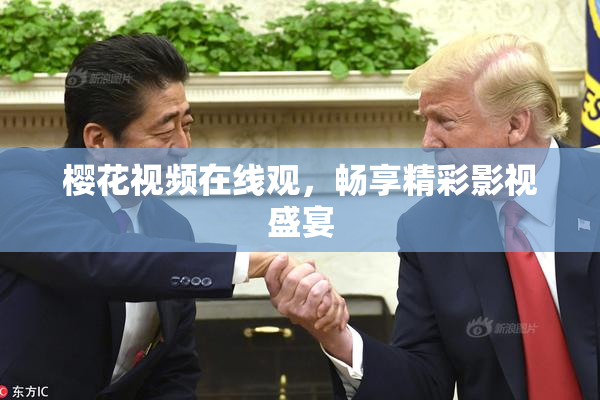 樱花视频在线观，畅享精彩影视盛宴